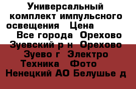 Универсальный комплект импульсного освещения › Цена ­ 12 000 - Все города, Орехово-Зуевский р-н, Орехово-Зуево г. Электро-Техника » Фото   . Ненецкий АО,Белушье д.